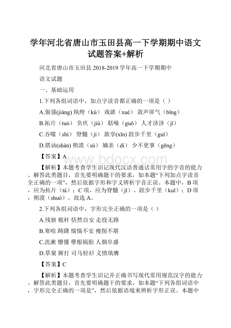 学年河北省唐山市玉田县高一下学期期中语文试题答案+解析.docx_第1页