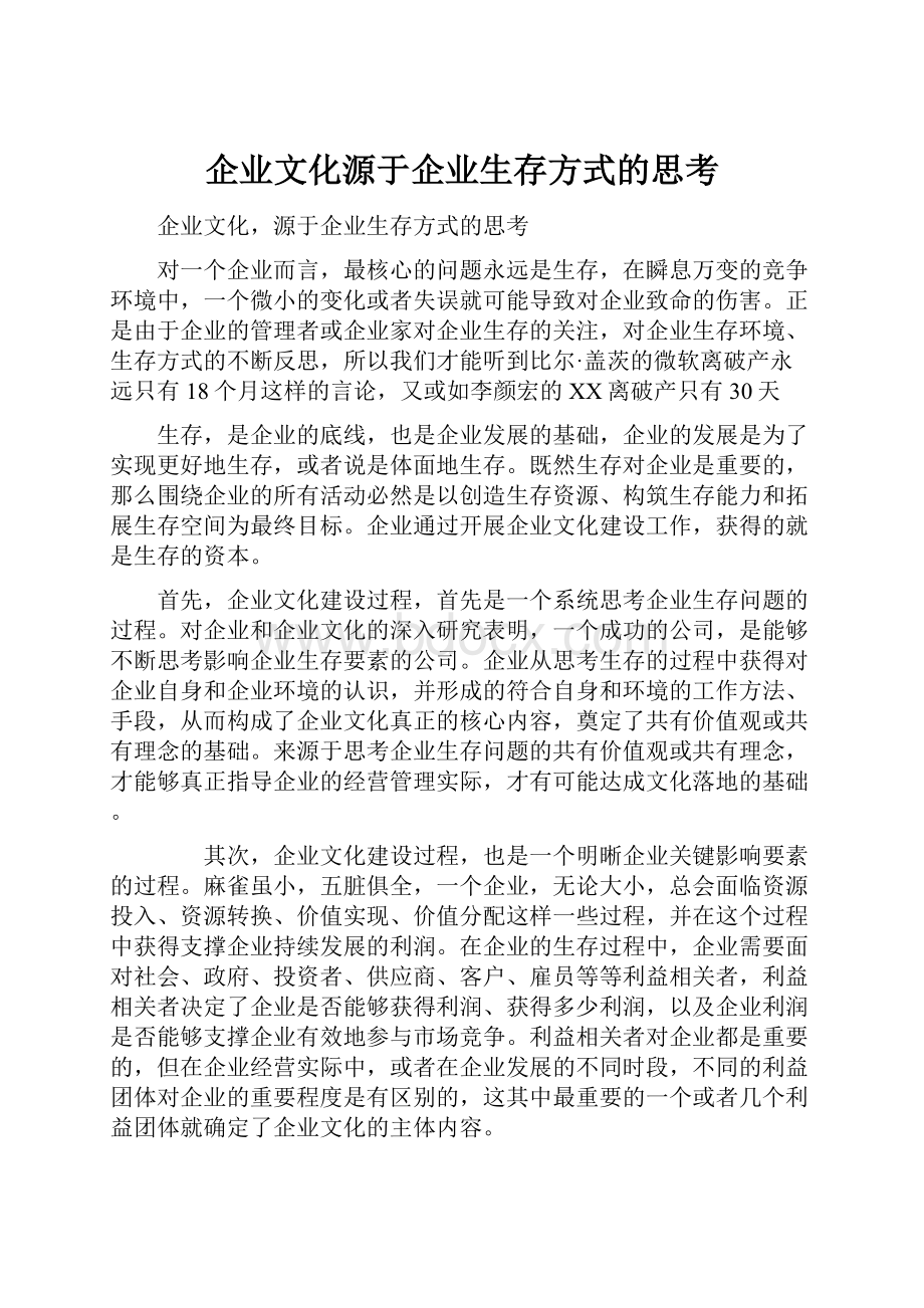 企业文化源于企业生存方式的思考.docx_第1页