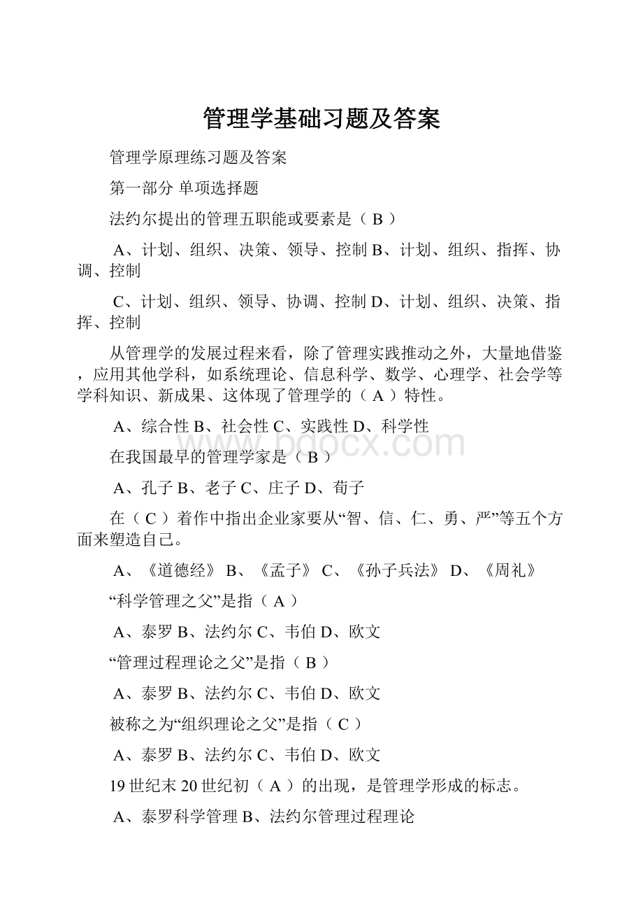 管理学基础习题及答案.docx_第1页