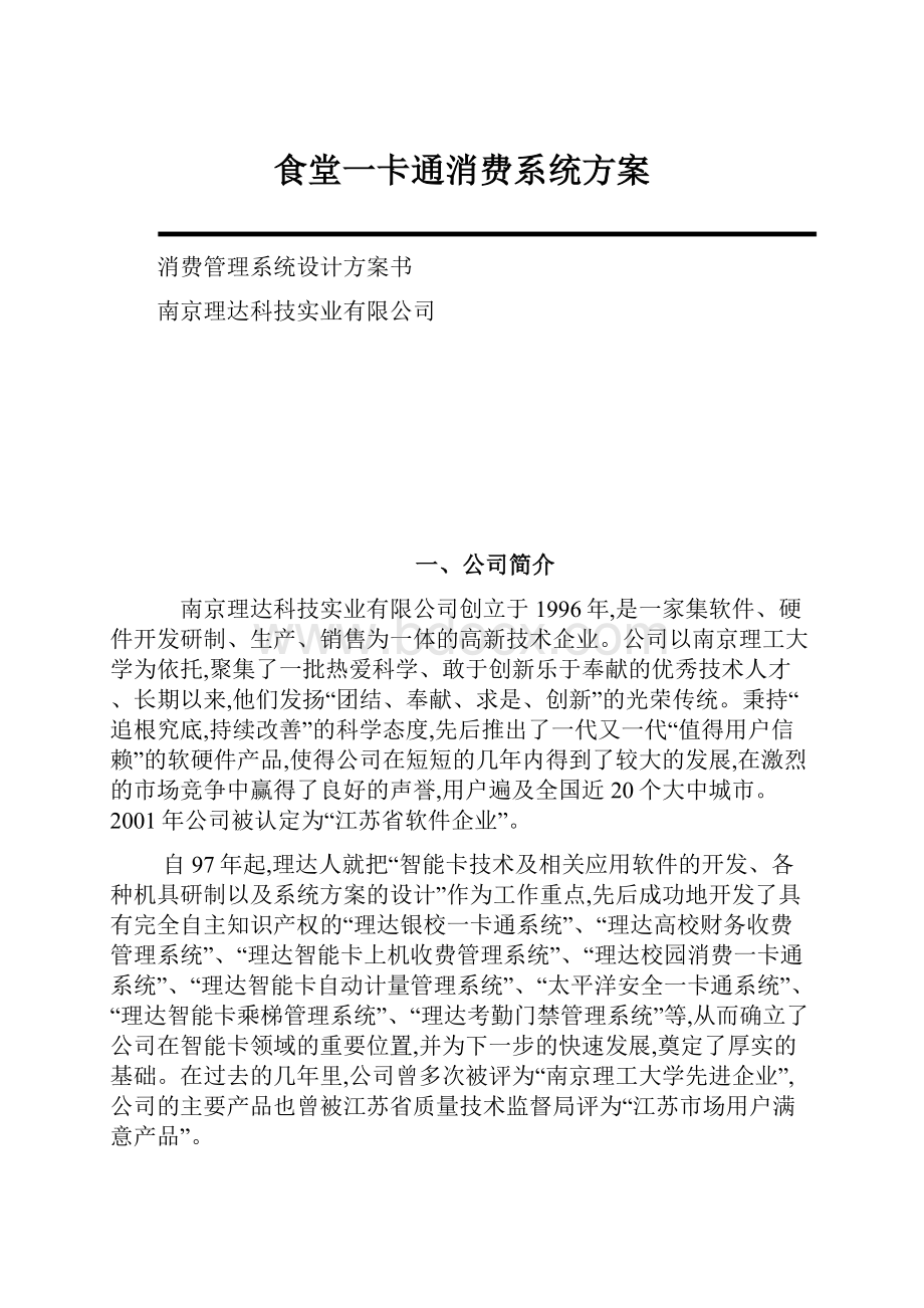 食堂一卡通消费系统方案.docx