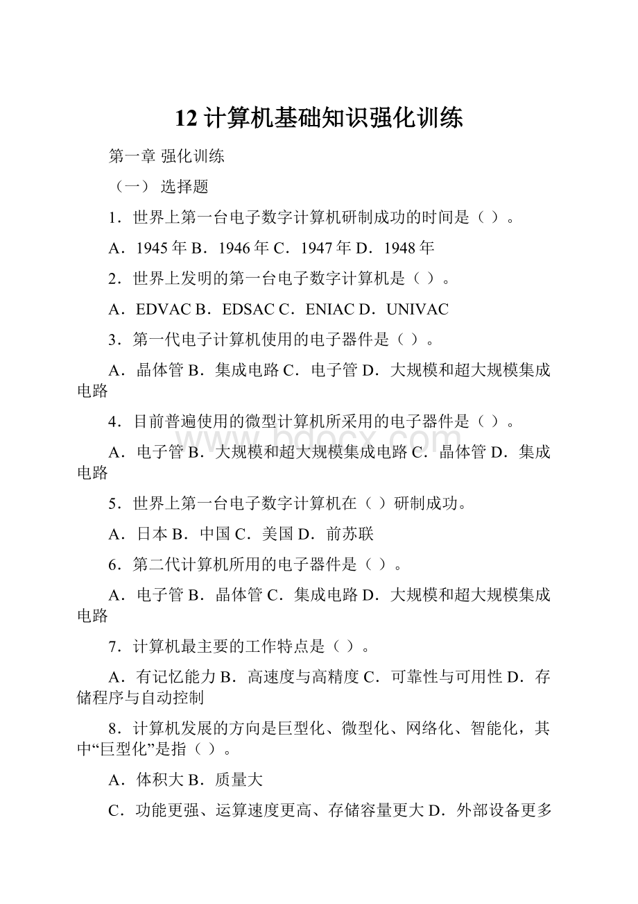 12计算机基础知识强化训练.docx