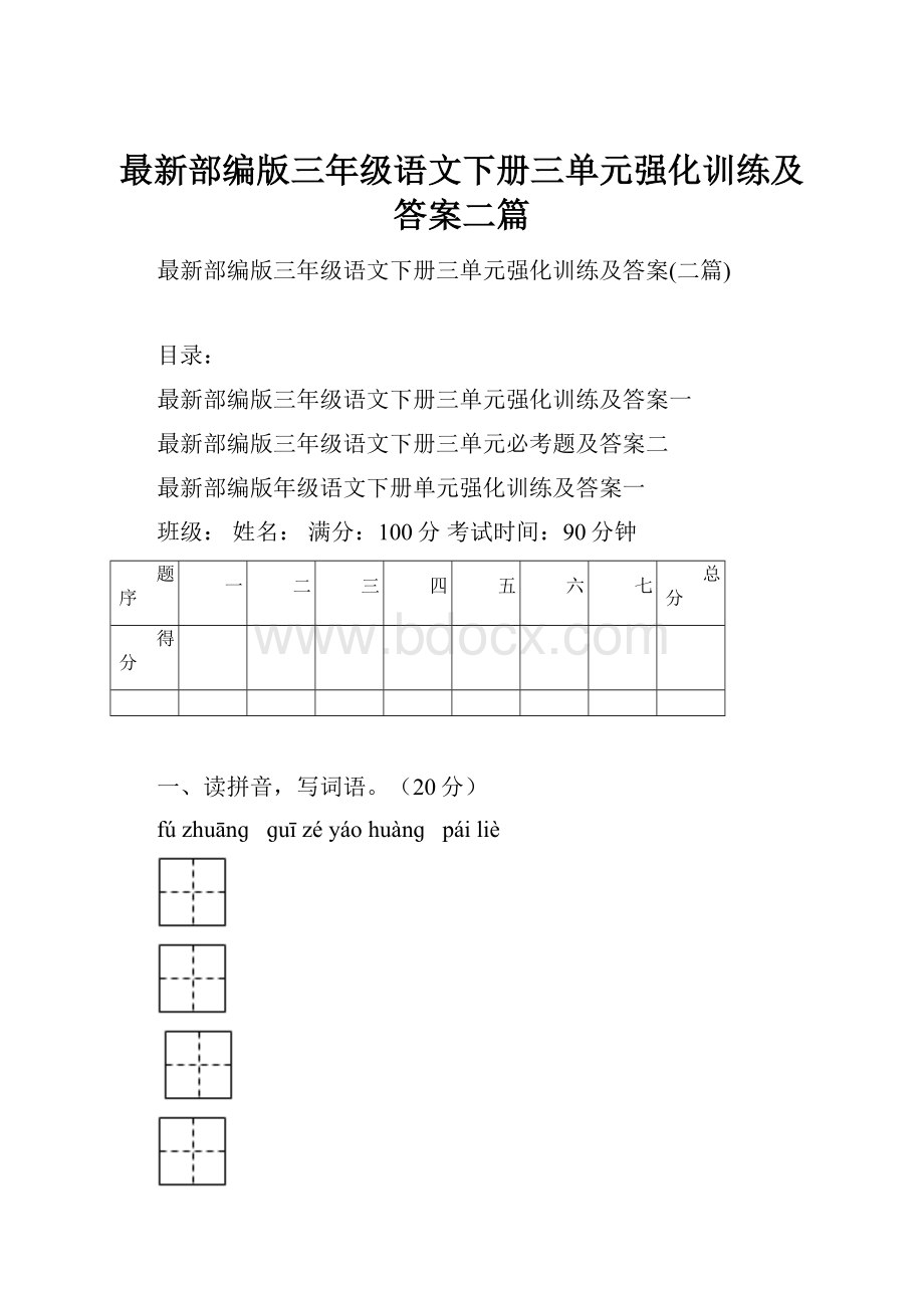 最新部编版三年级语文下册三单元强化训练及答案二篇.docx_第1页