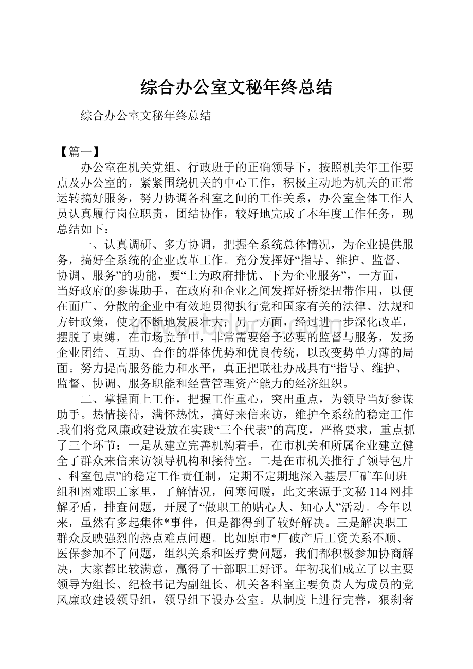 综合办公室文秘年终总结.docx_第1页