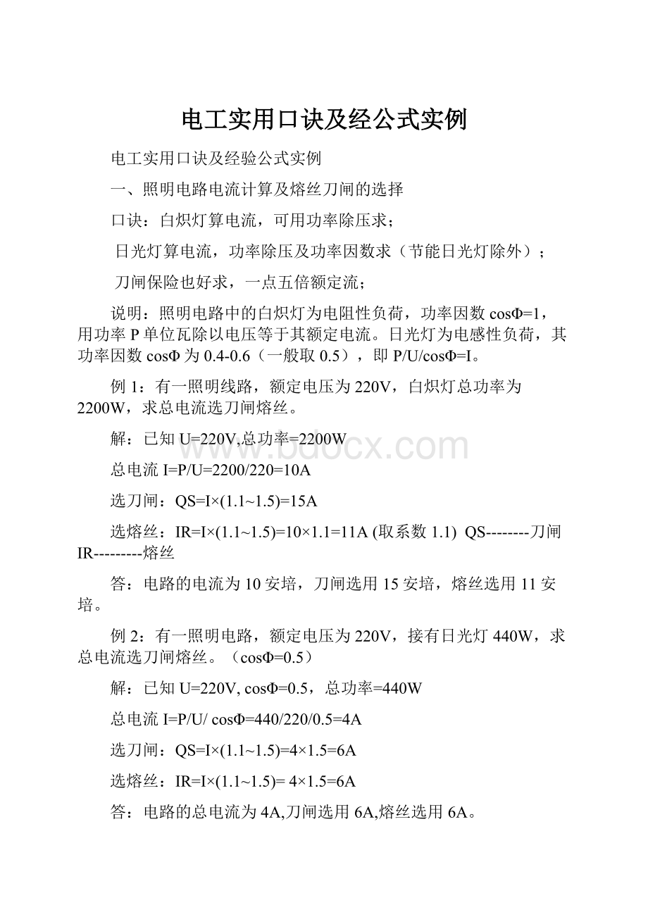 电工实用口诀及经公式实例.docx_第1页