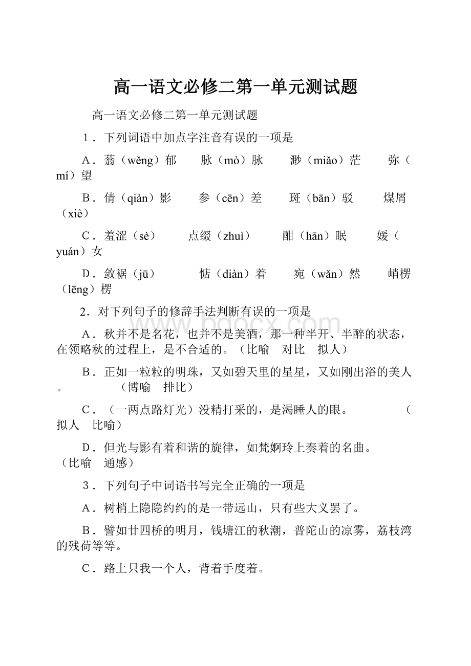 高一语文必修二第一单元测试题.docx_第1页