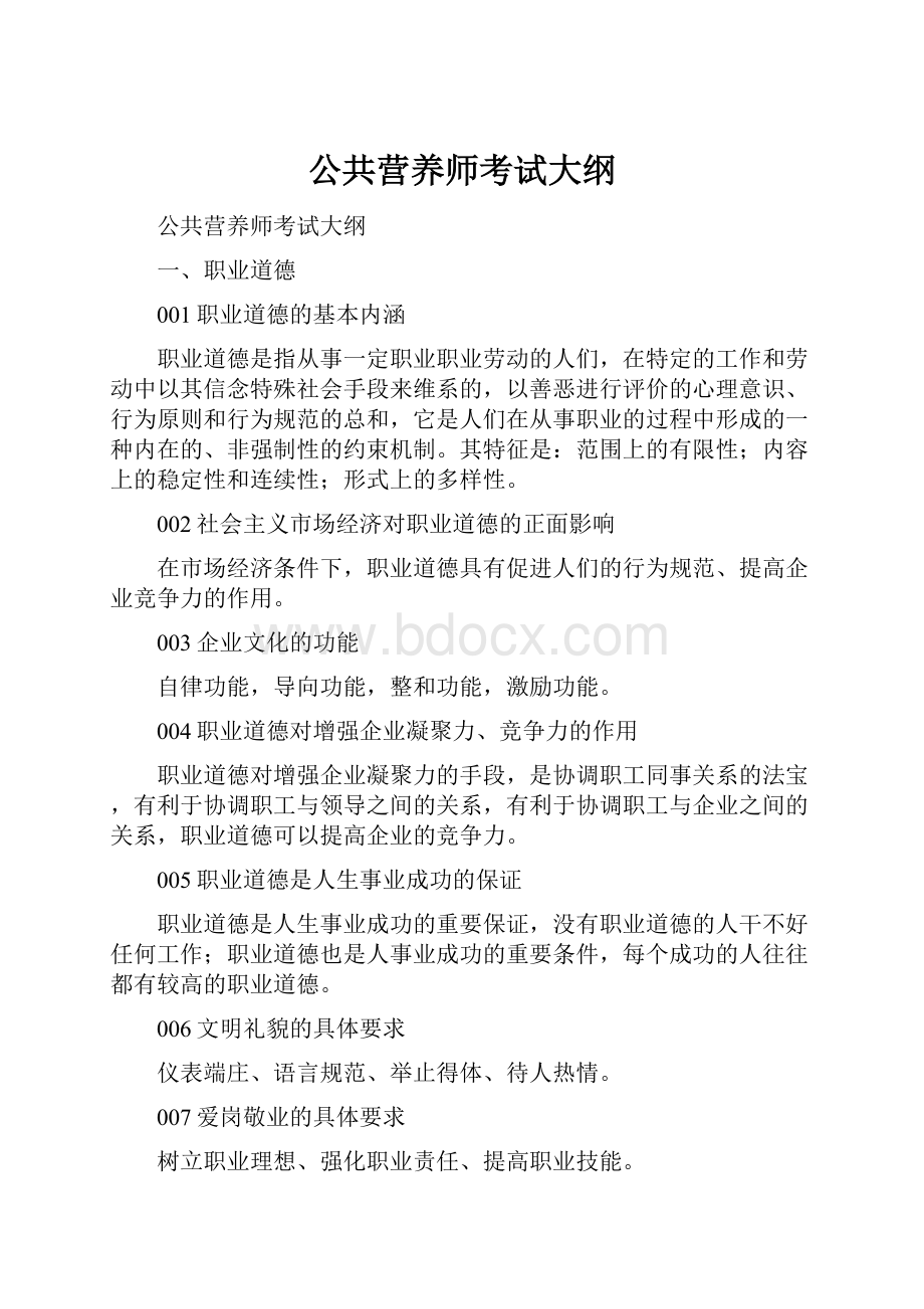 公共营养师考试大纲.docx_第1页