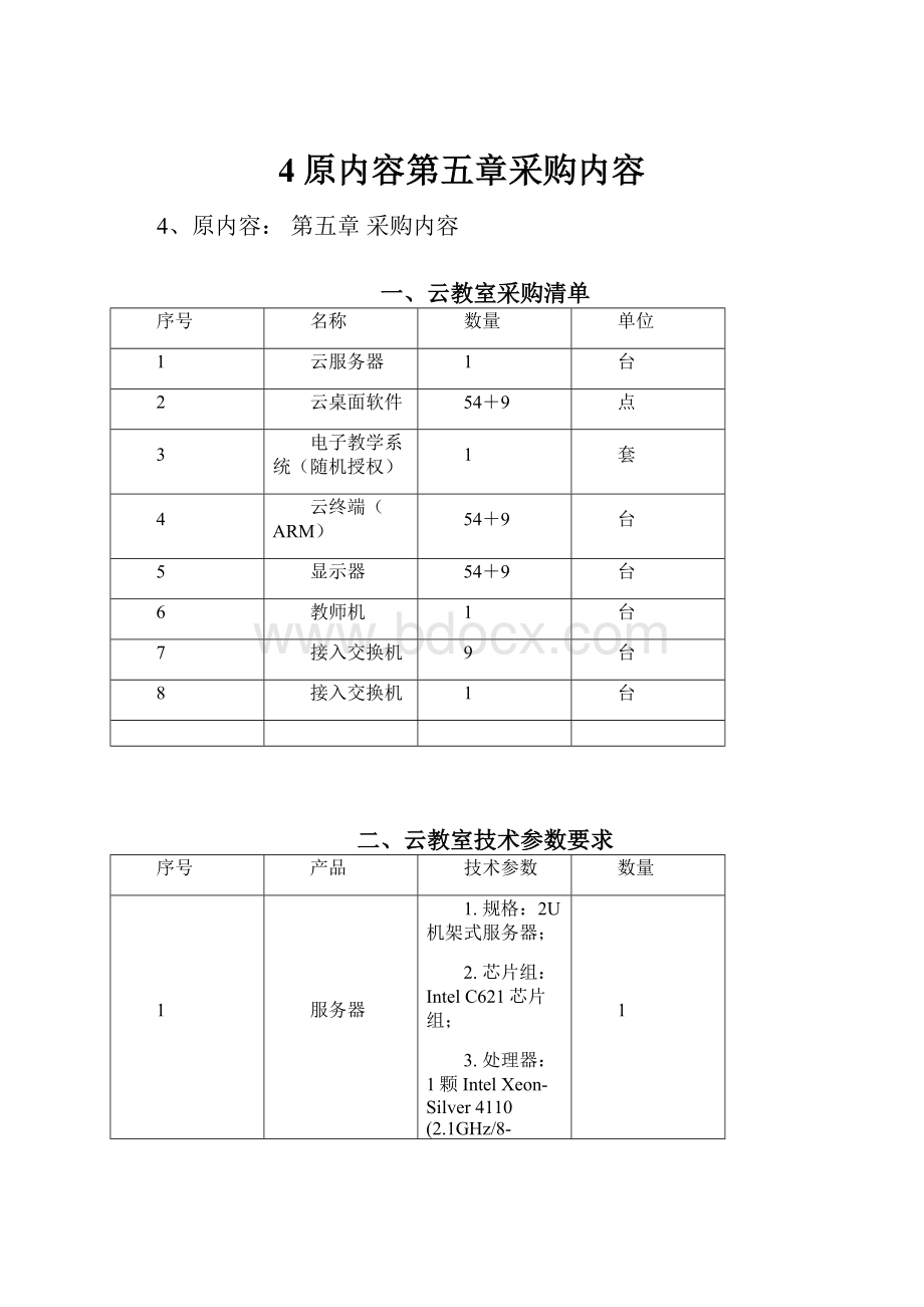 4原内容第五章采购内容.docx_第1页