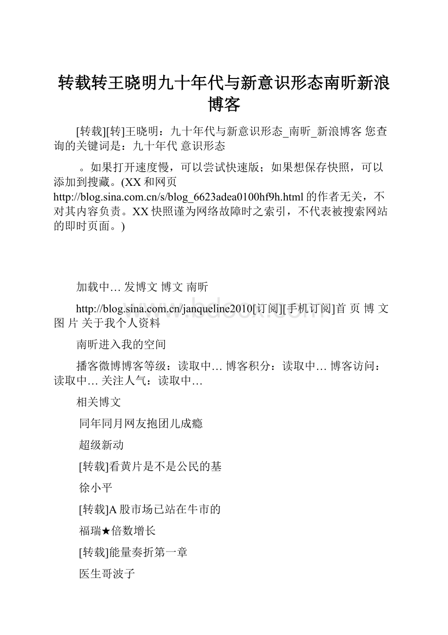 转载转王晓明九十年代与新意识形态南昕新浪博客.docx_第1页