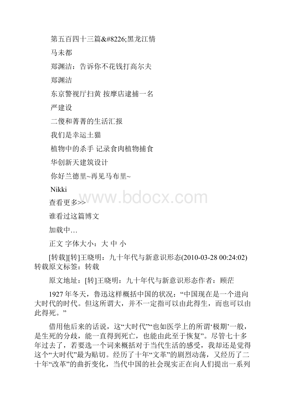 转载转王晓明九十年代与新意识形态南昕新浪博客.docx_第3页