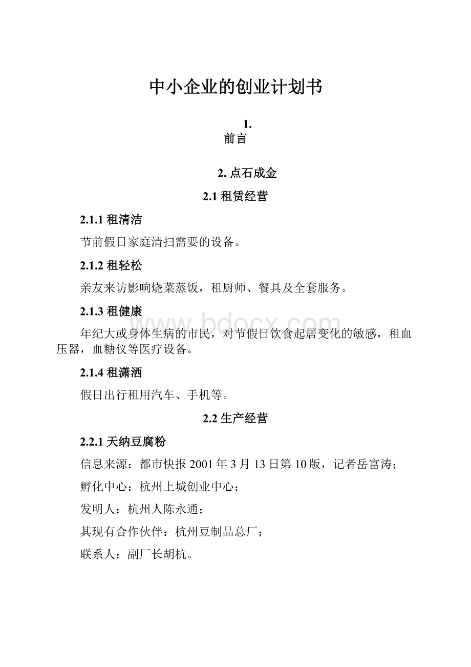 中小企业的创业计划书.docx_第1页