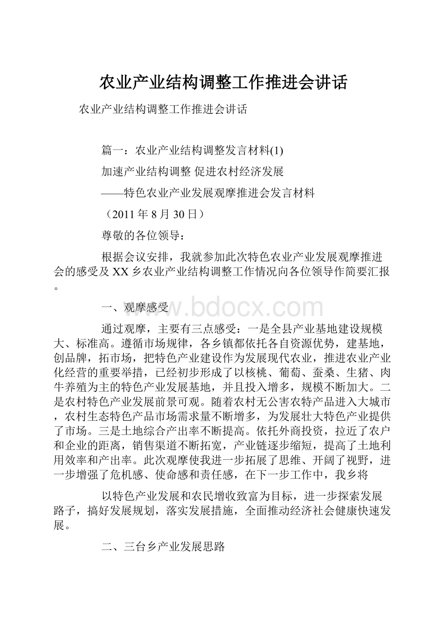 农业产业结构调整工作推进会讲话.docx_第1页