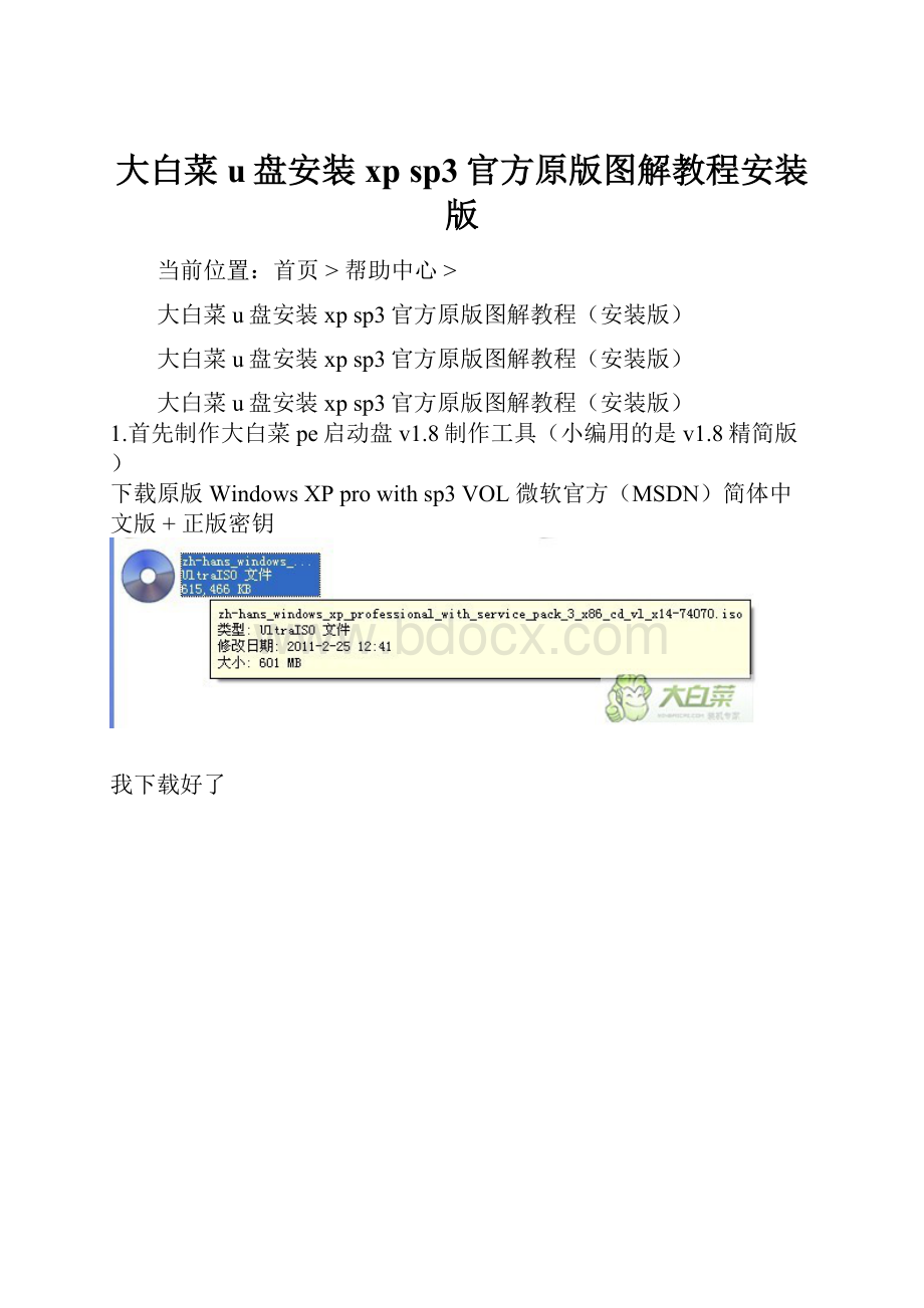 大白菜u盘安装xp sp3官方原版图解教程安装版.docx_第1页