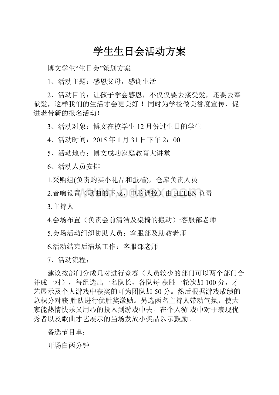 学生生日会活动方案.docx