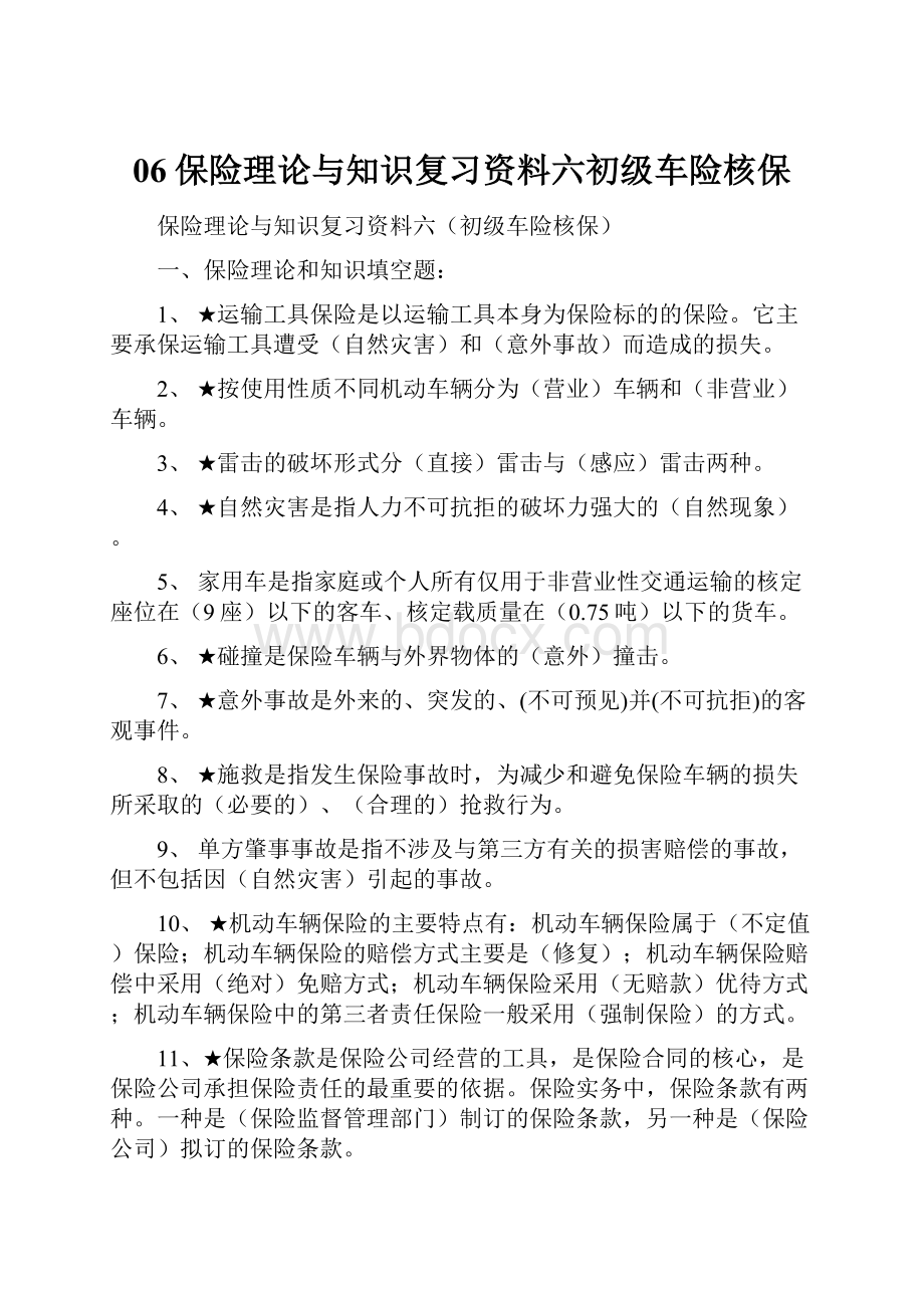 06保险理论与知识复习资料六初级车险核保.docx