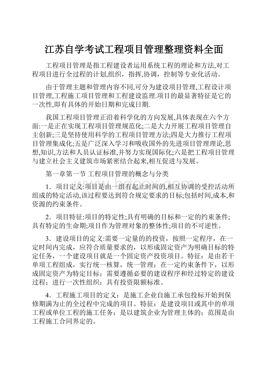 江苏自学考试工程项目管理整理资料全面.docx