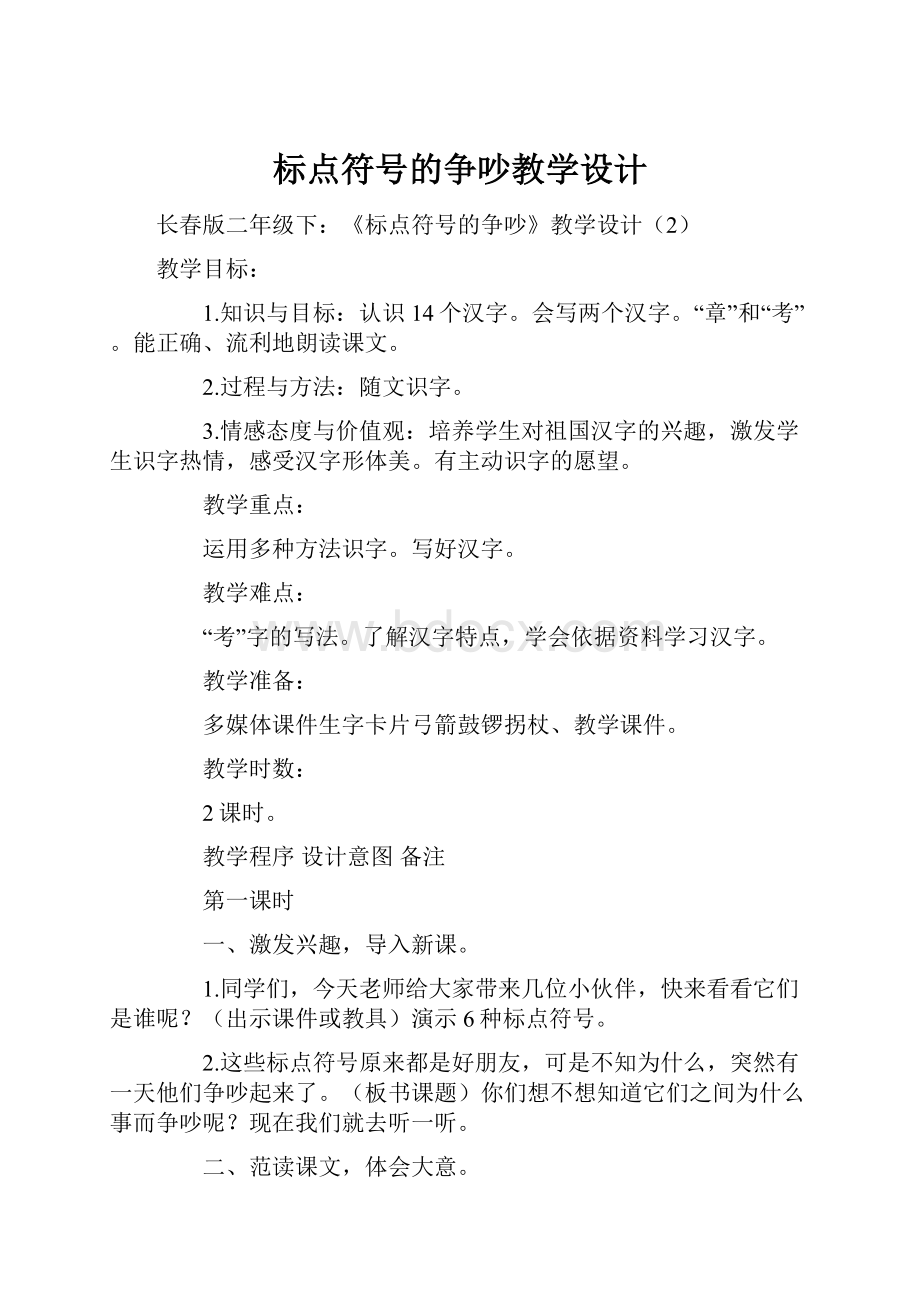 标点符号的争吵教学设计.docx_第1页