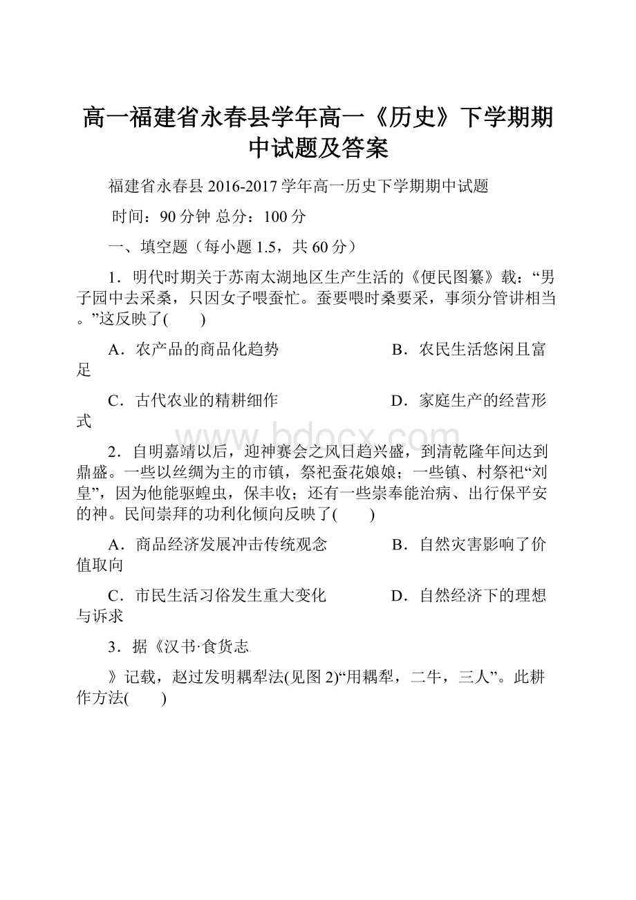 高一福建省永春县学年高一《历史》下学期期中试题及答案.docx_第1页