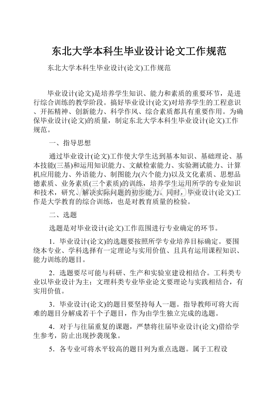 东北大学本科生毕业设计论文工作规范.docx_第1页