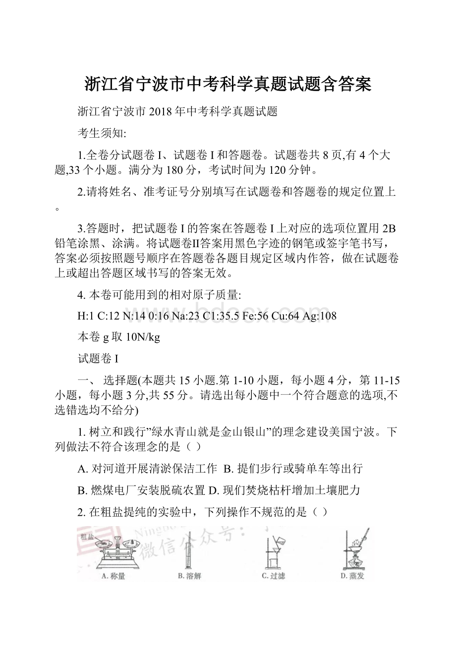 浙江省宁波市中考科学真题试题含答案.docx