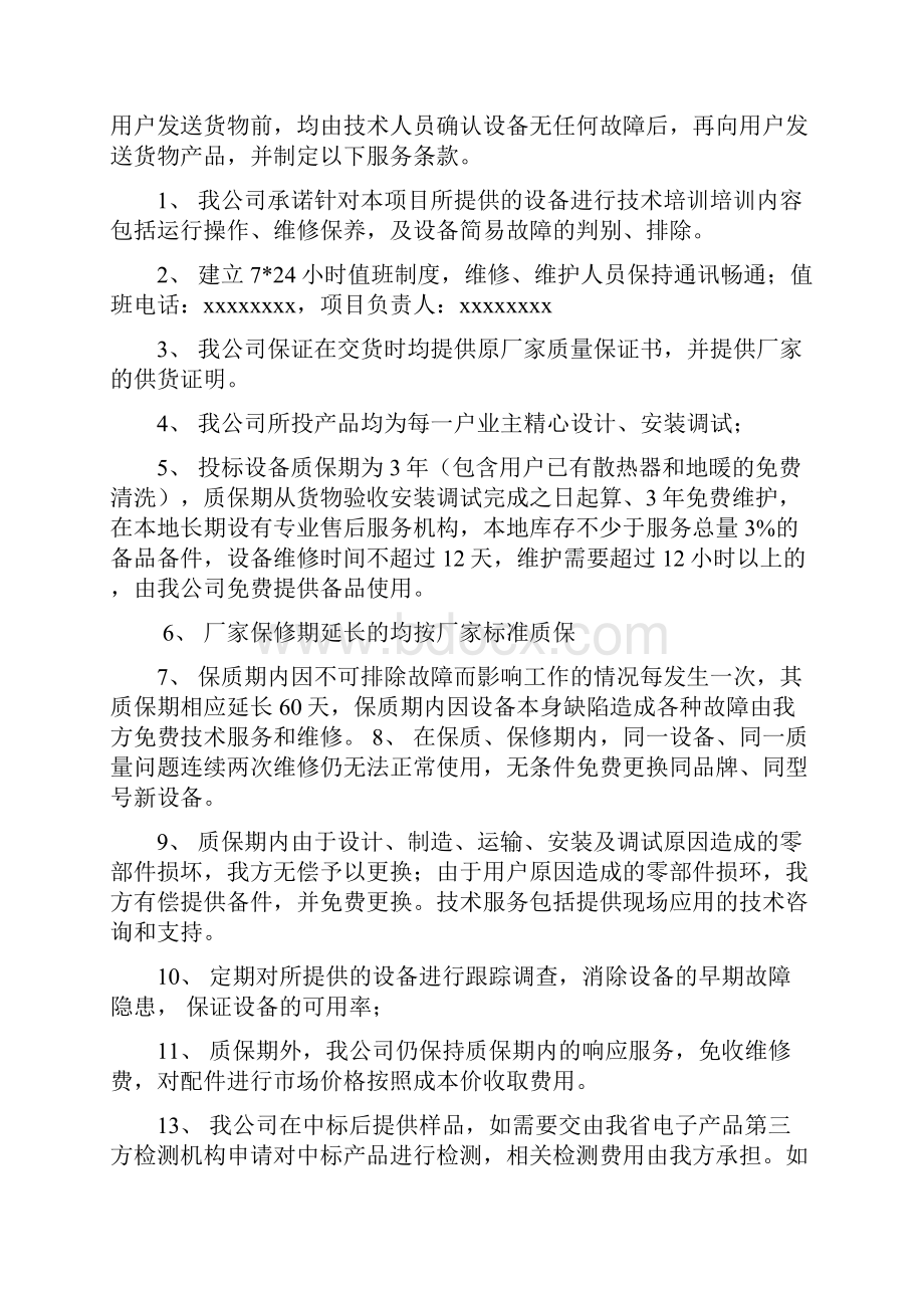 投标文件中的质量保证及售后服务计划范文.docx_第2页