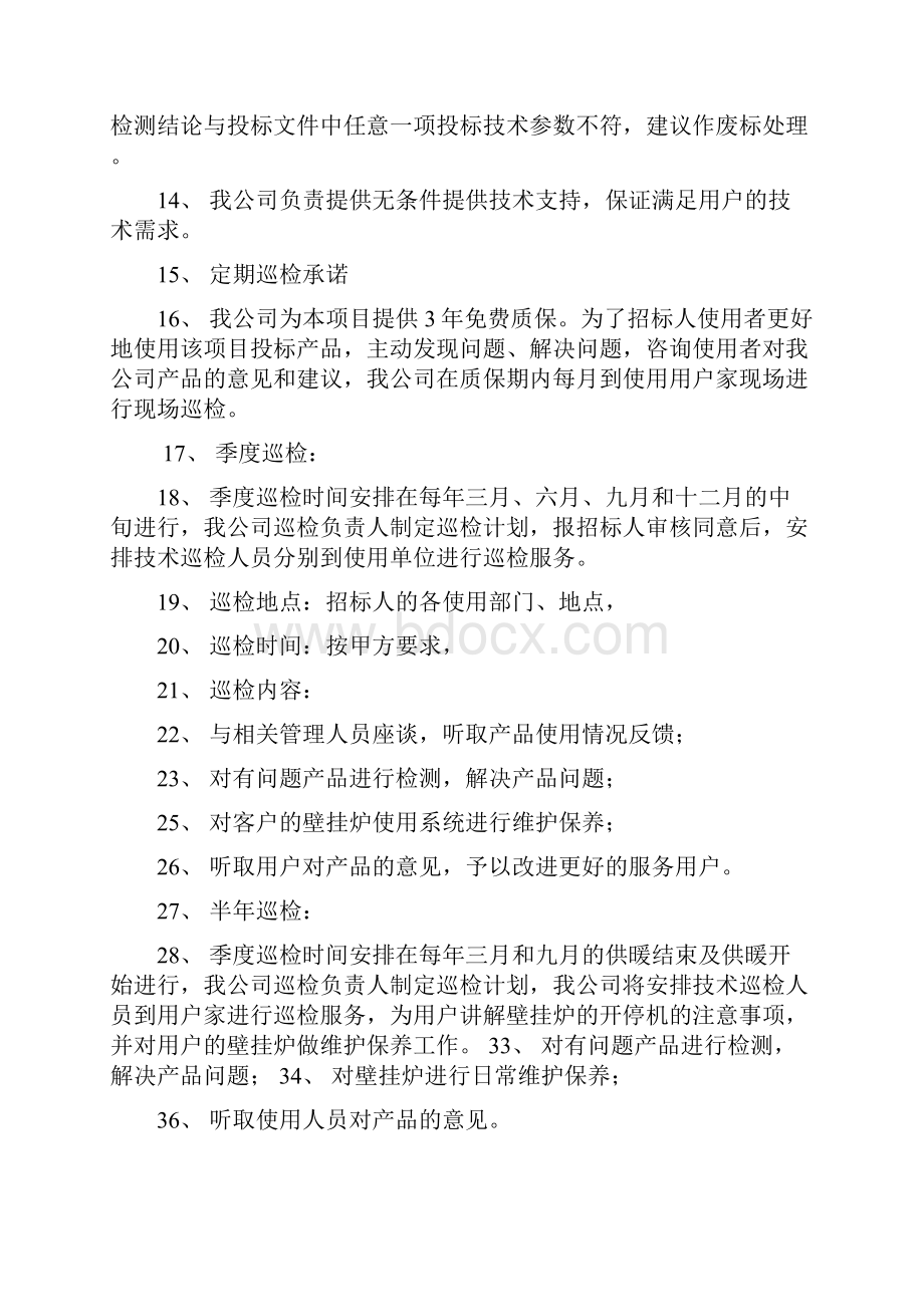 投标文件中的质量保证及售后服务计划范文.docx_第3页