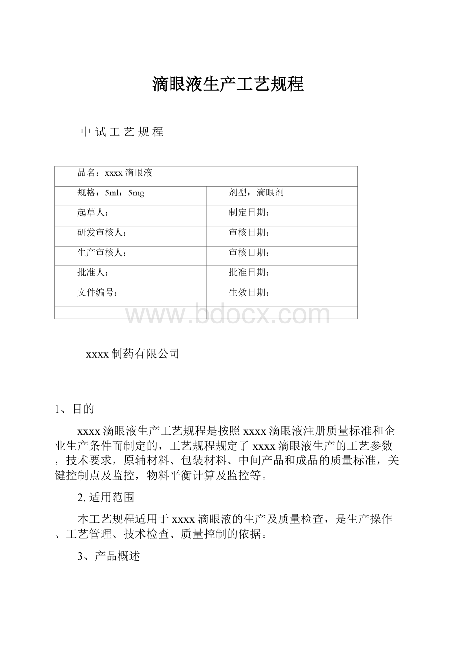 滴眼液生产工艺规程.docx_第1页