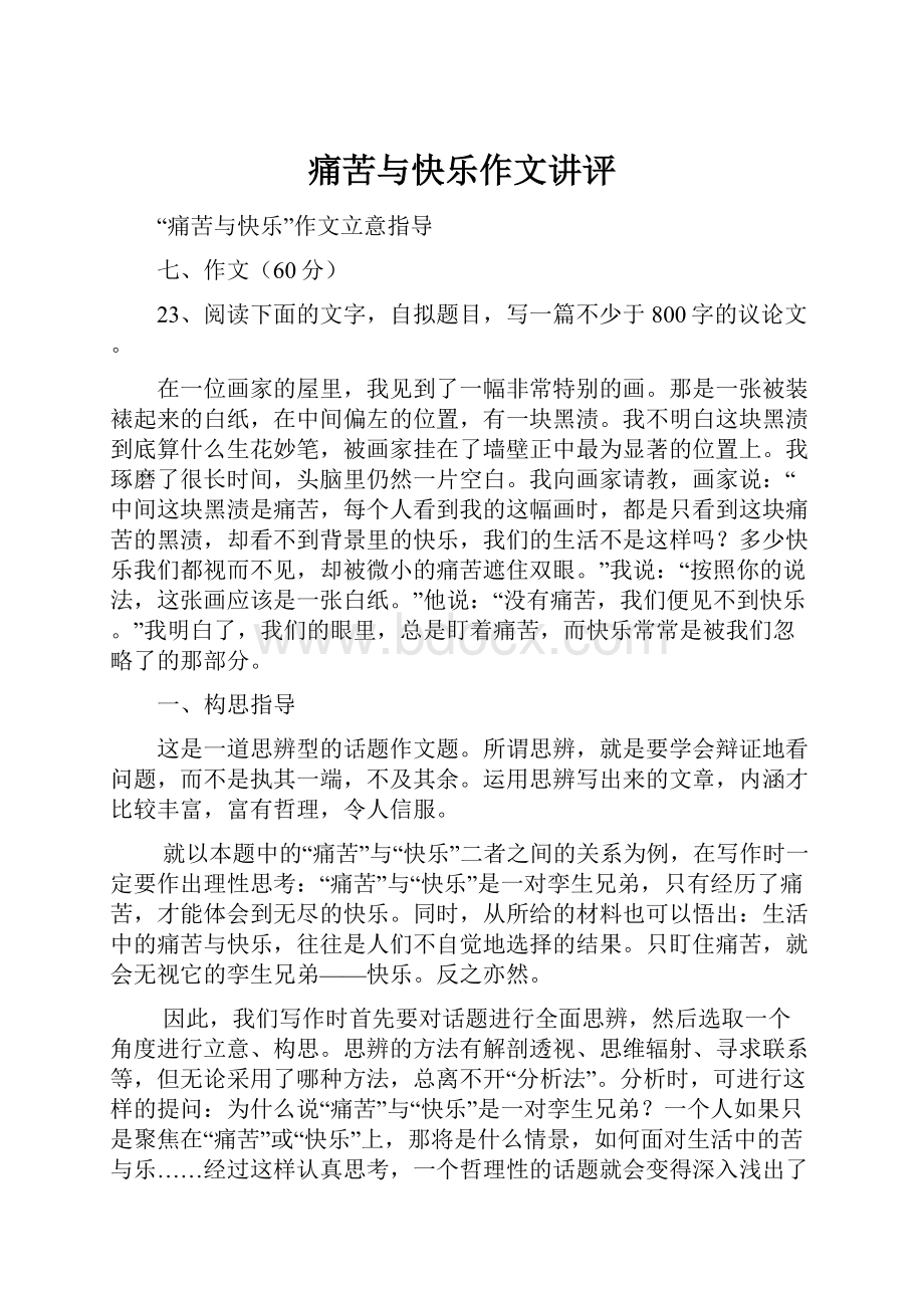 痛苦与快乐作文讲评.docx_第1页