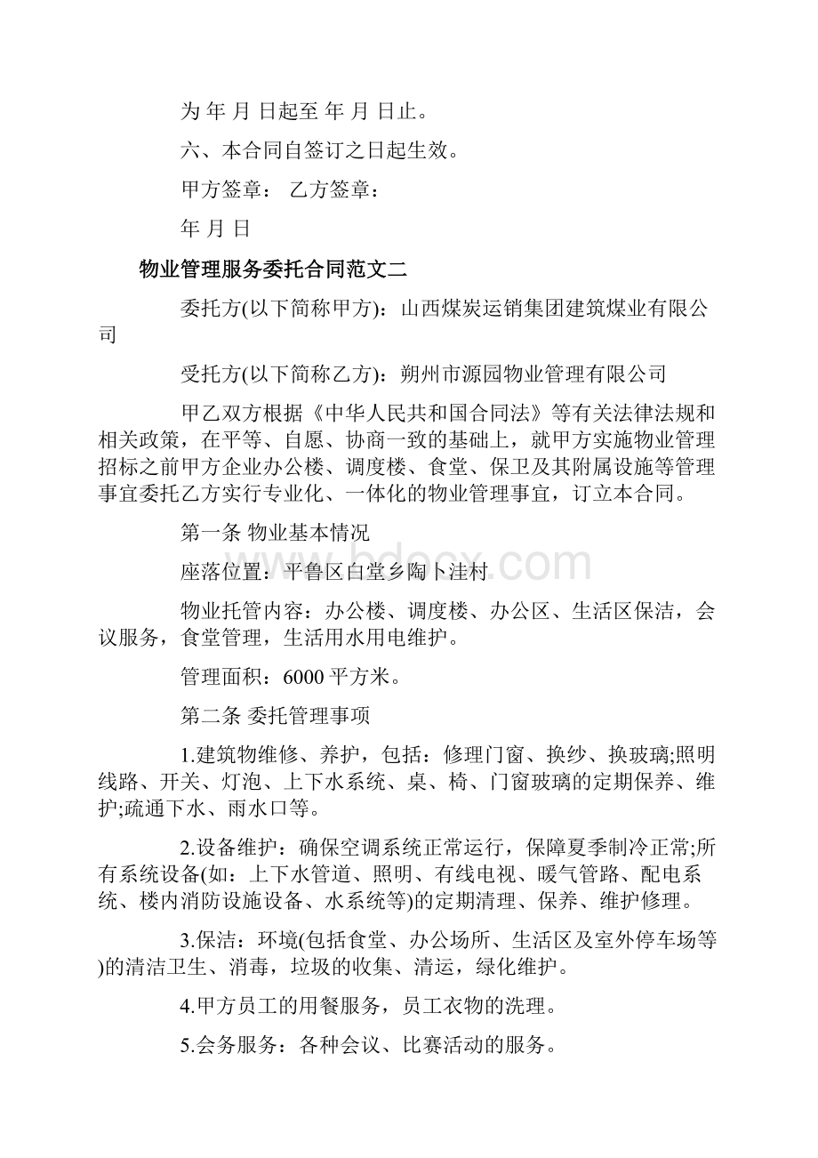 物业管理服务委托合同模板.docx_第2页