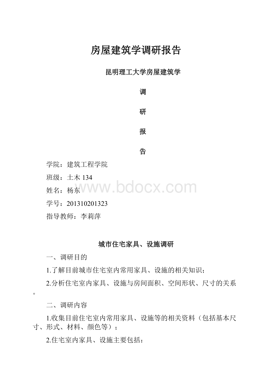 房屋建筑学调研报告.docx_第1页