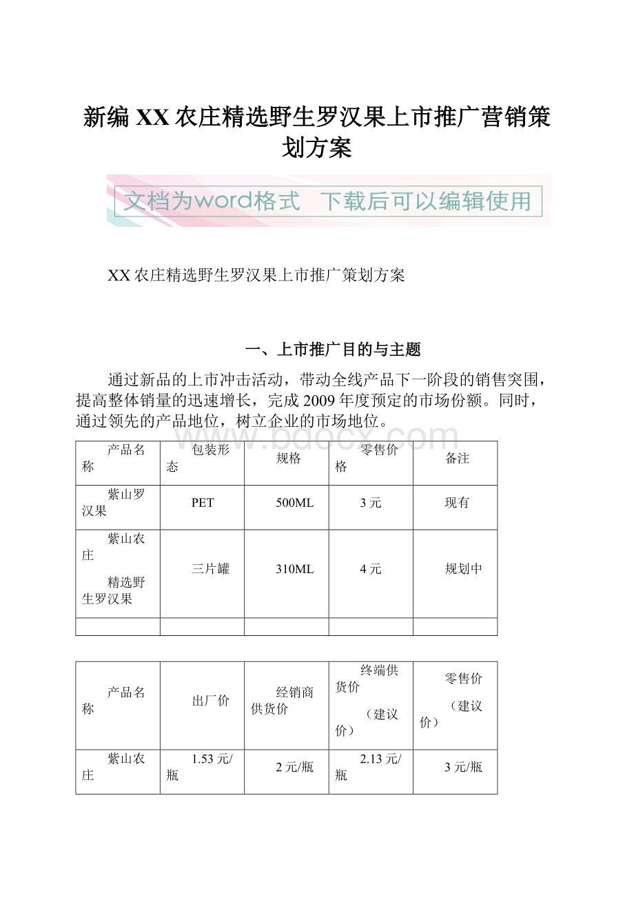 新编XX农庄精选野生罗汉果上市推广营销策划方案.docx_第1页