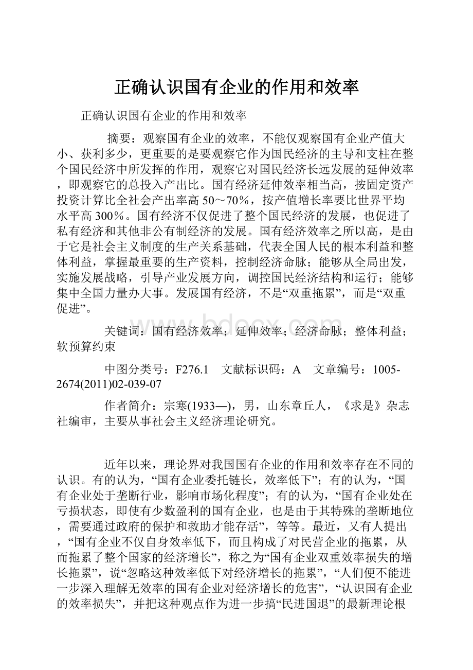 正确认识国有企业的作用和效率.docx