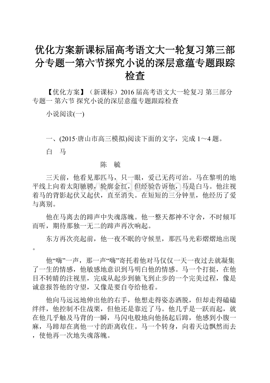 优化方案新课标届高考语文大一轮复习第三部分专题一第六节探究小说的深层意蕴专题跟踪检查.docx_第1页