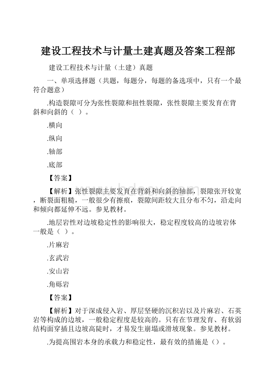 建设工程技术与计量土建真题及答案工程部.docx