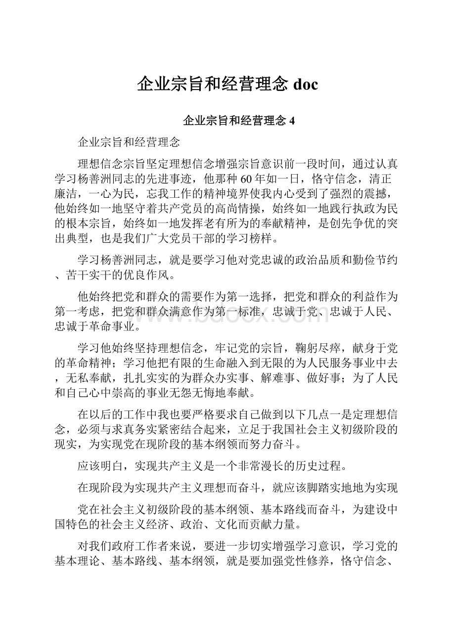 企业宗旨和经营理念doc.docx_第1页