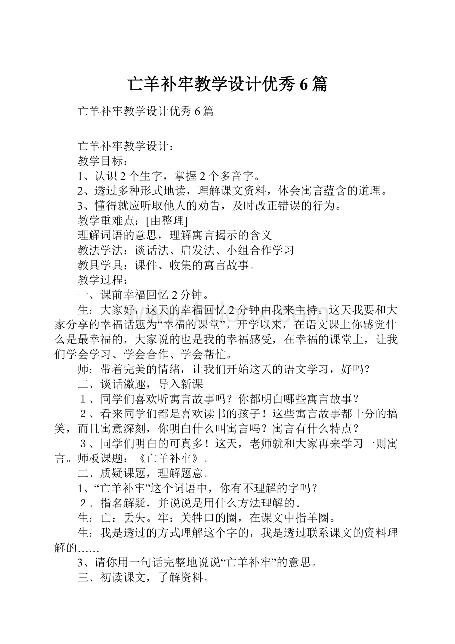 亡羊补牢教学设计优秀6篇.docx_第1页