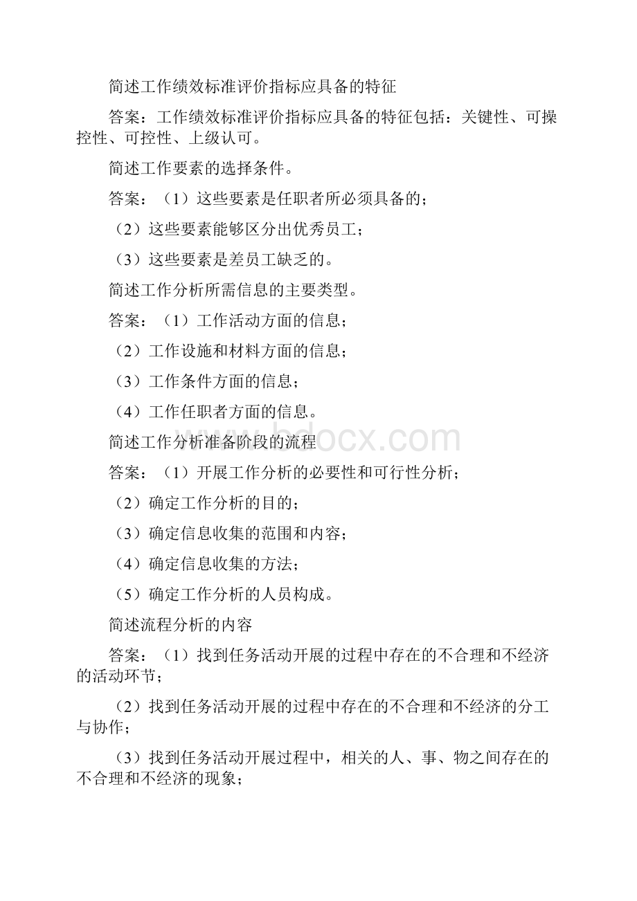 最新工作分析简答题汇总资料.docx_第2页