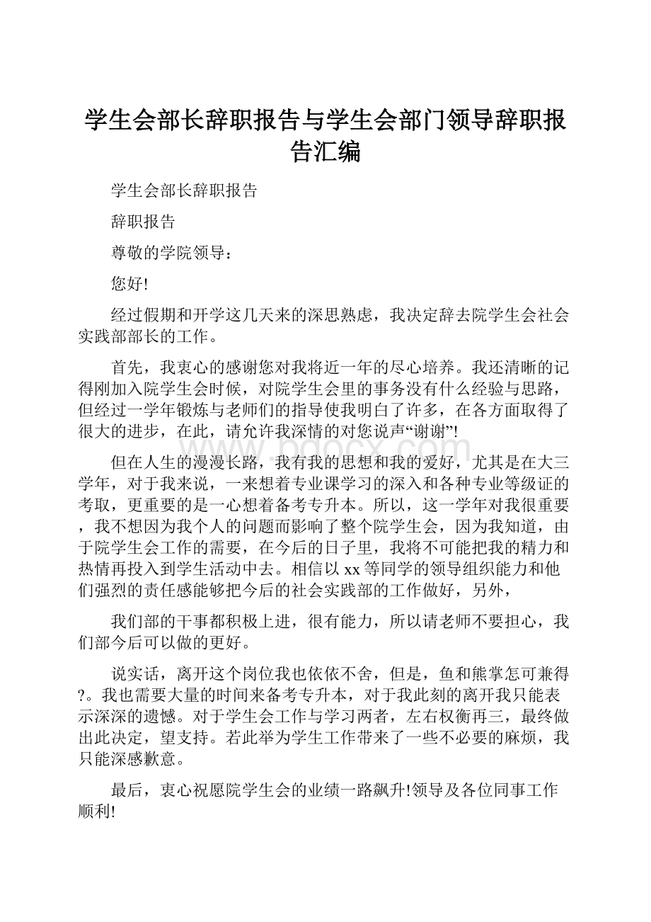 学生会部长辞职报告与学生会部门领导辞职报告汇编.docx_第1页