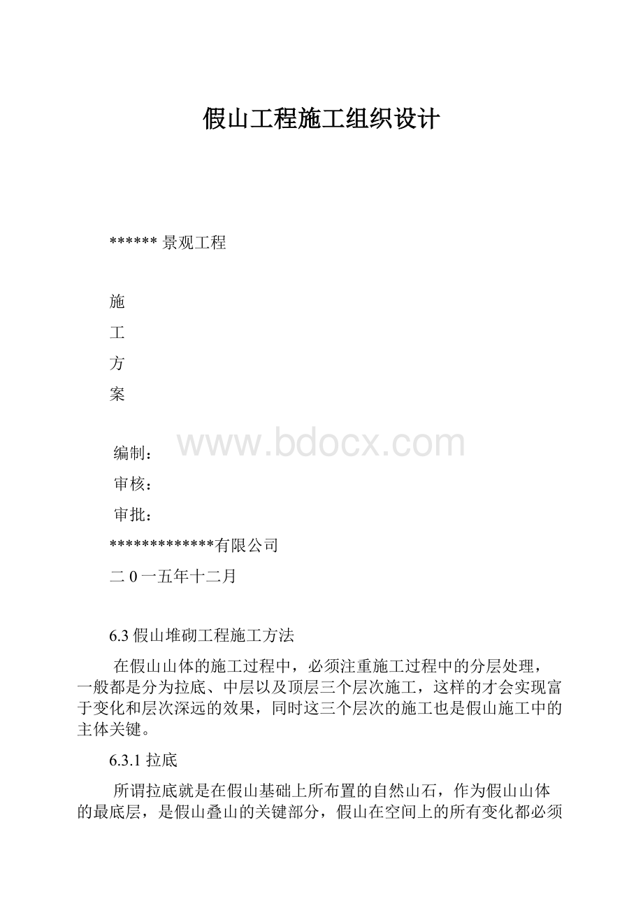 假山工程施工组织设计.docx