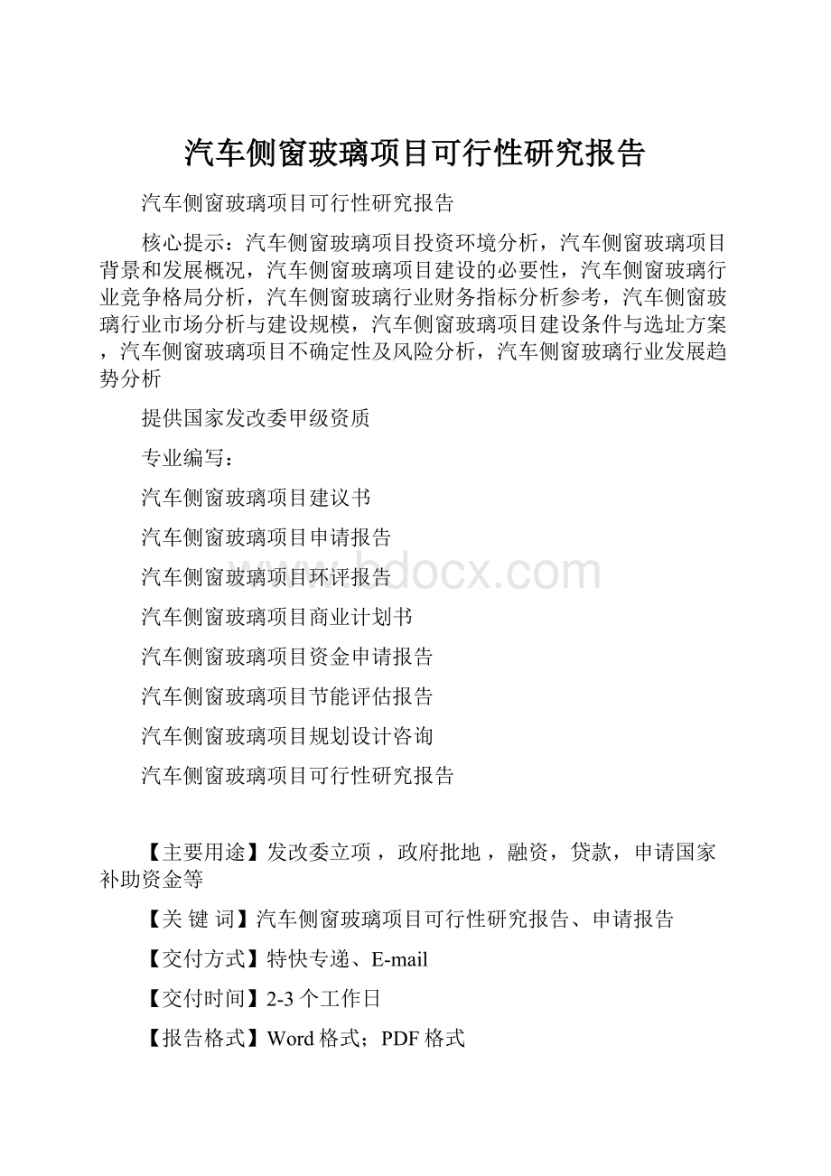 汽车侧窗玻璃项目可行性研究报告.docx