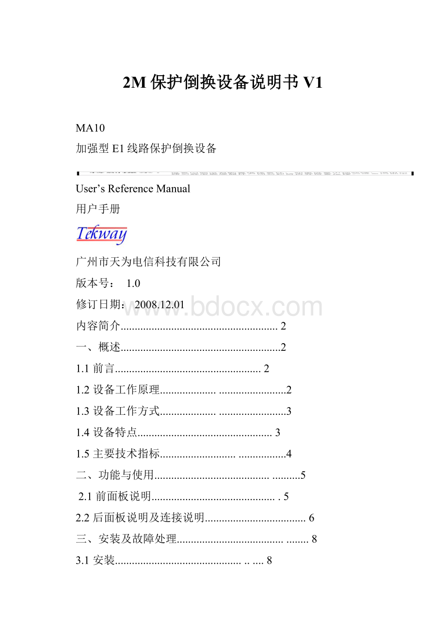 2M保护倒换设备说明书V1.docx_第1页