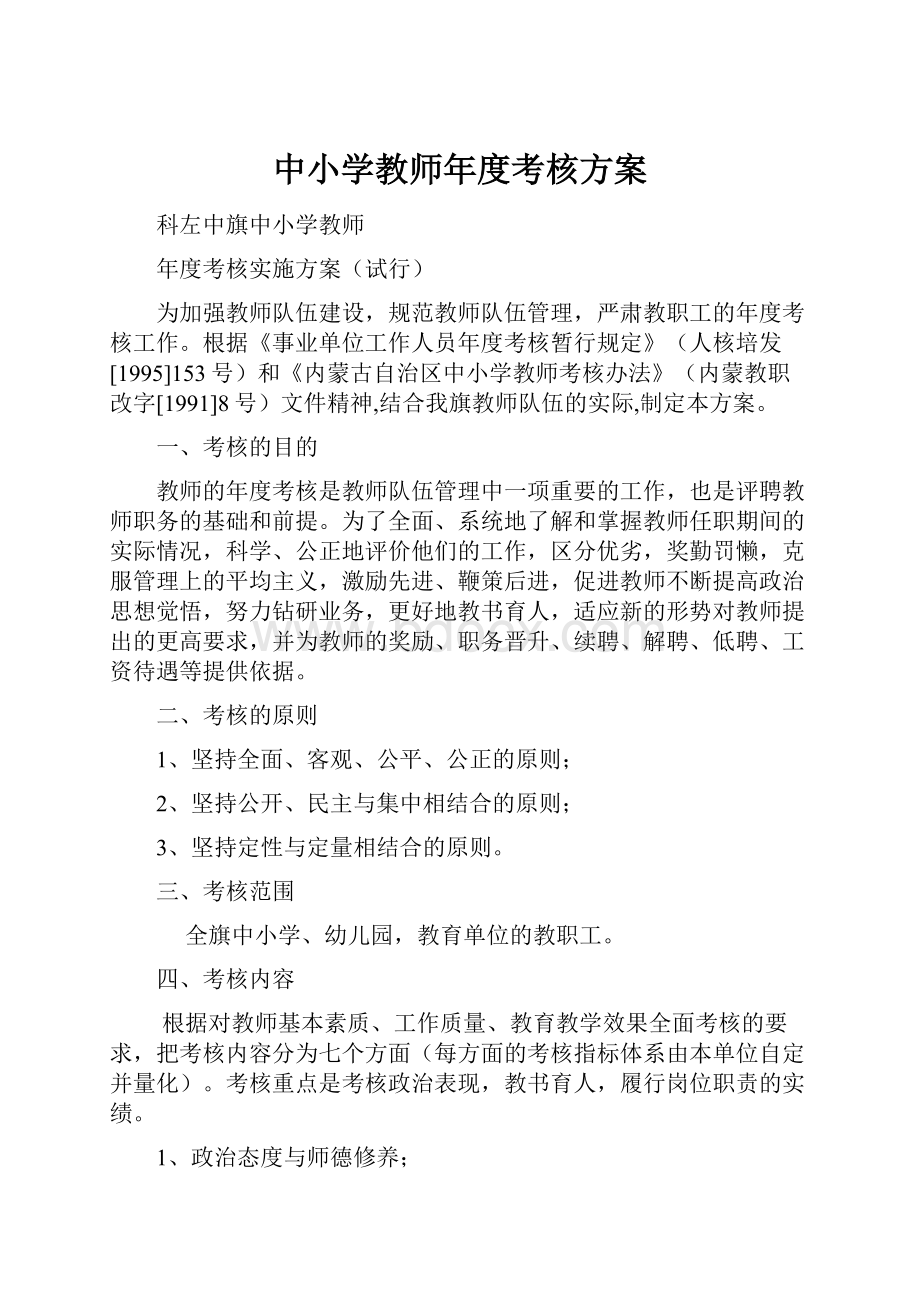 中小学教师年度考核方案.docx