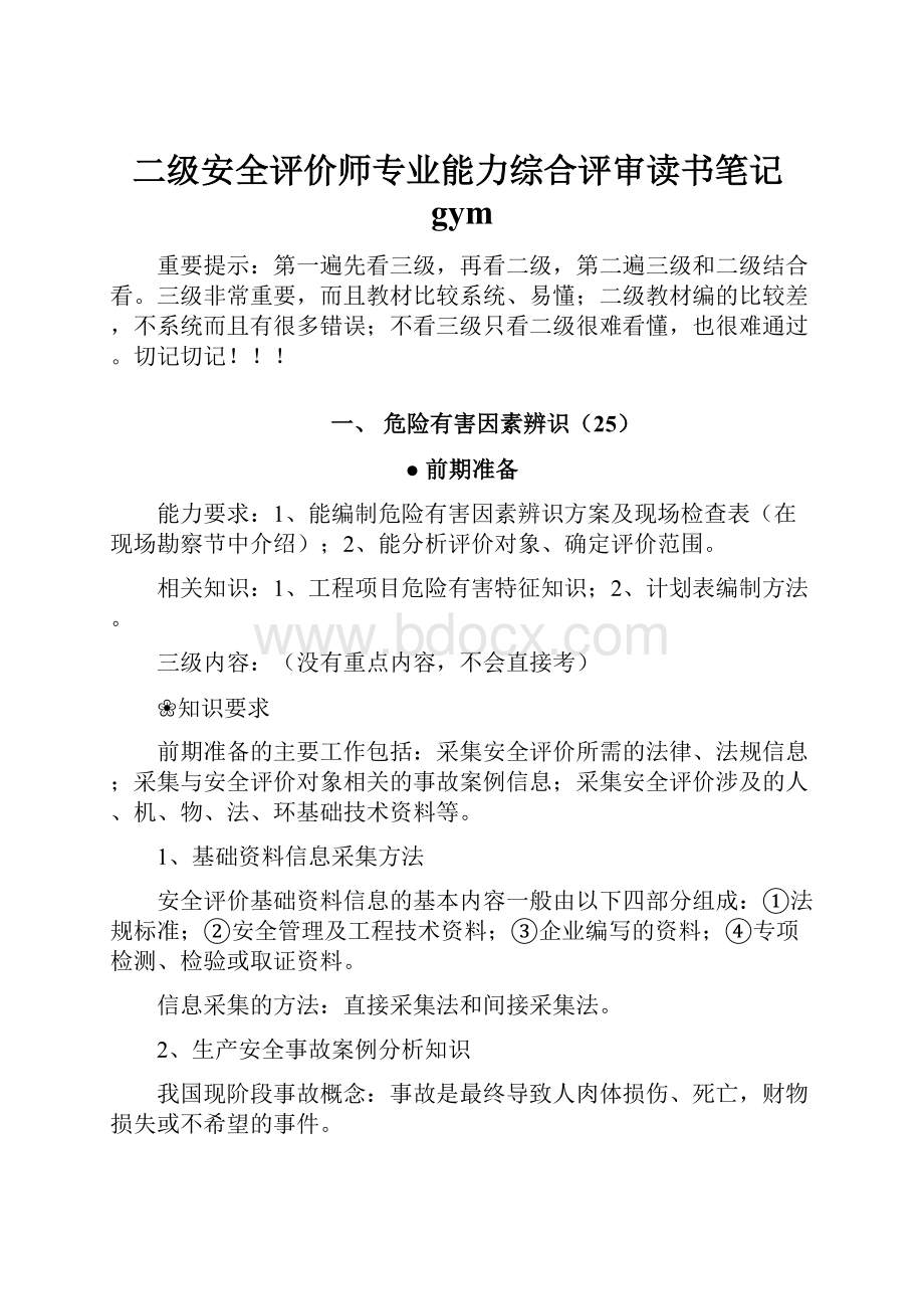 二级安全评价师专业能力综合评审读书笔记gym.docx