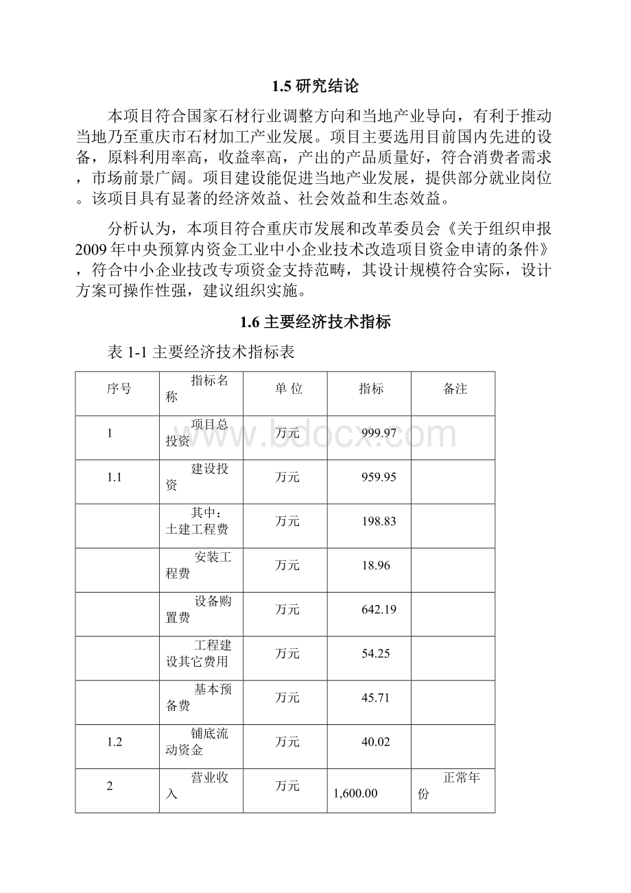 石材产业加工工程项目建设可行性研究报告.docx_第3页