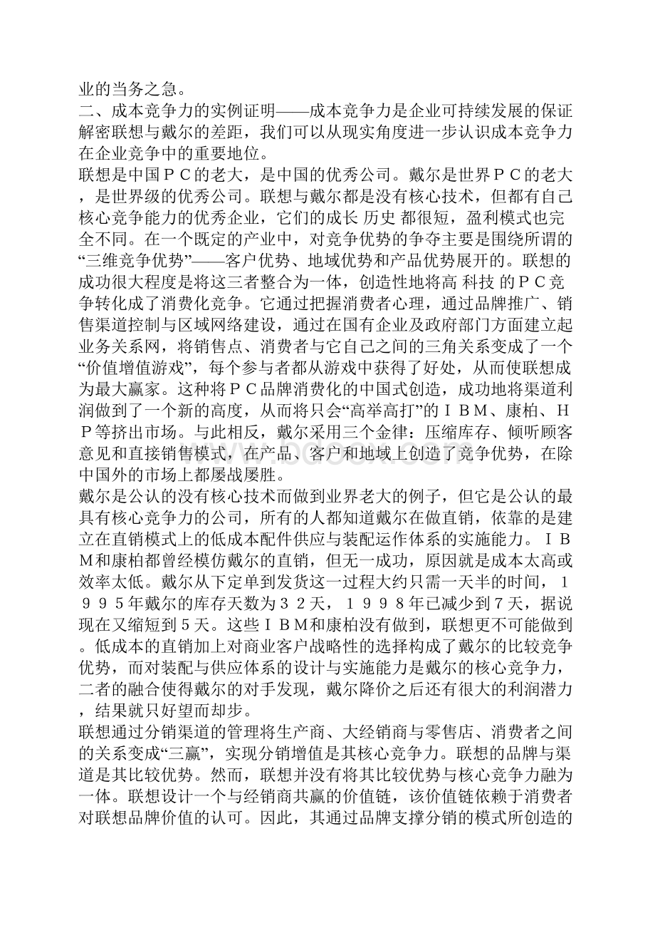 新环境下如何提高企业成本竞争力1.docx_第2页