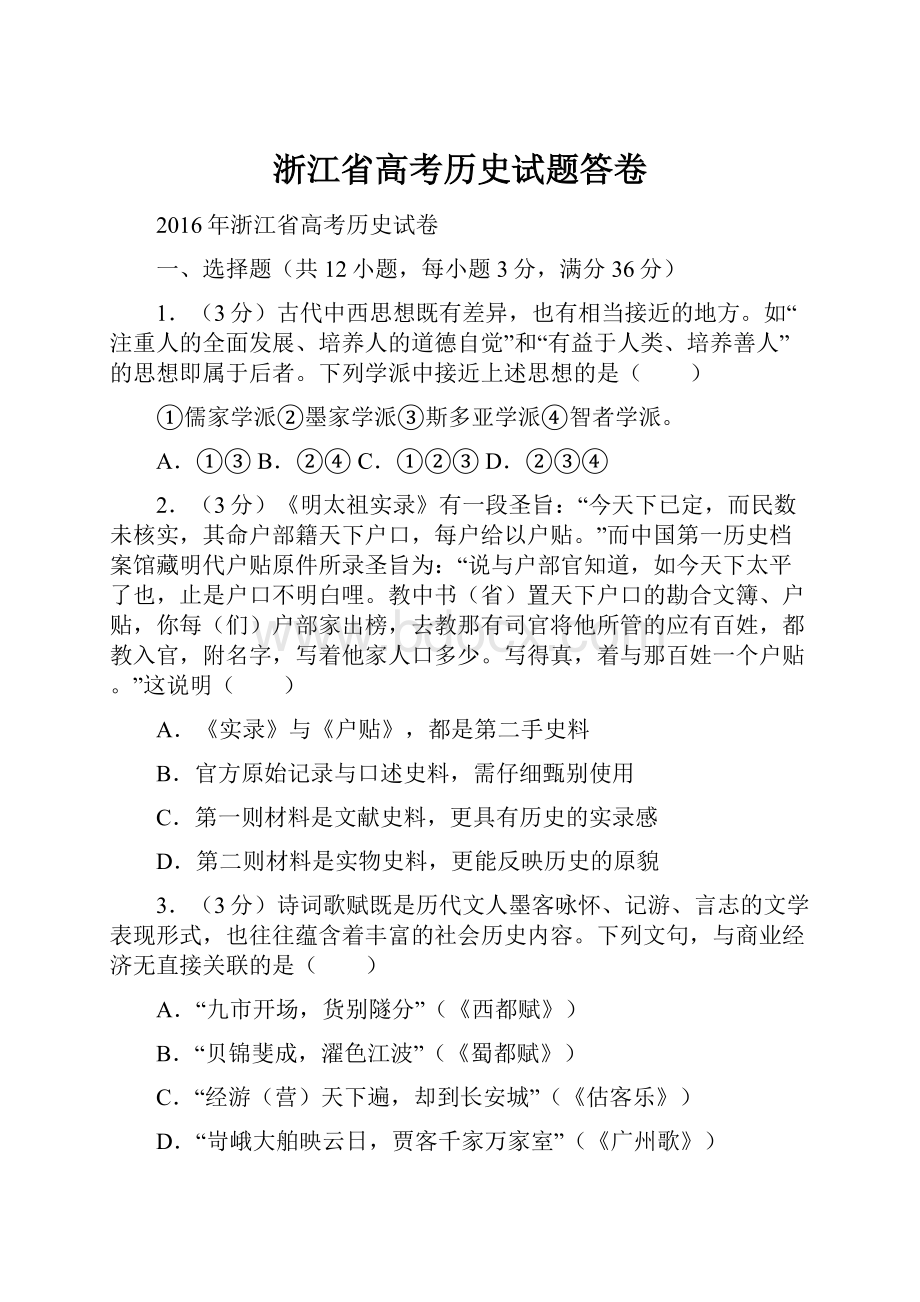 浙江省高考历史试题答卷.docx