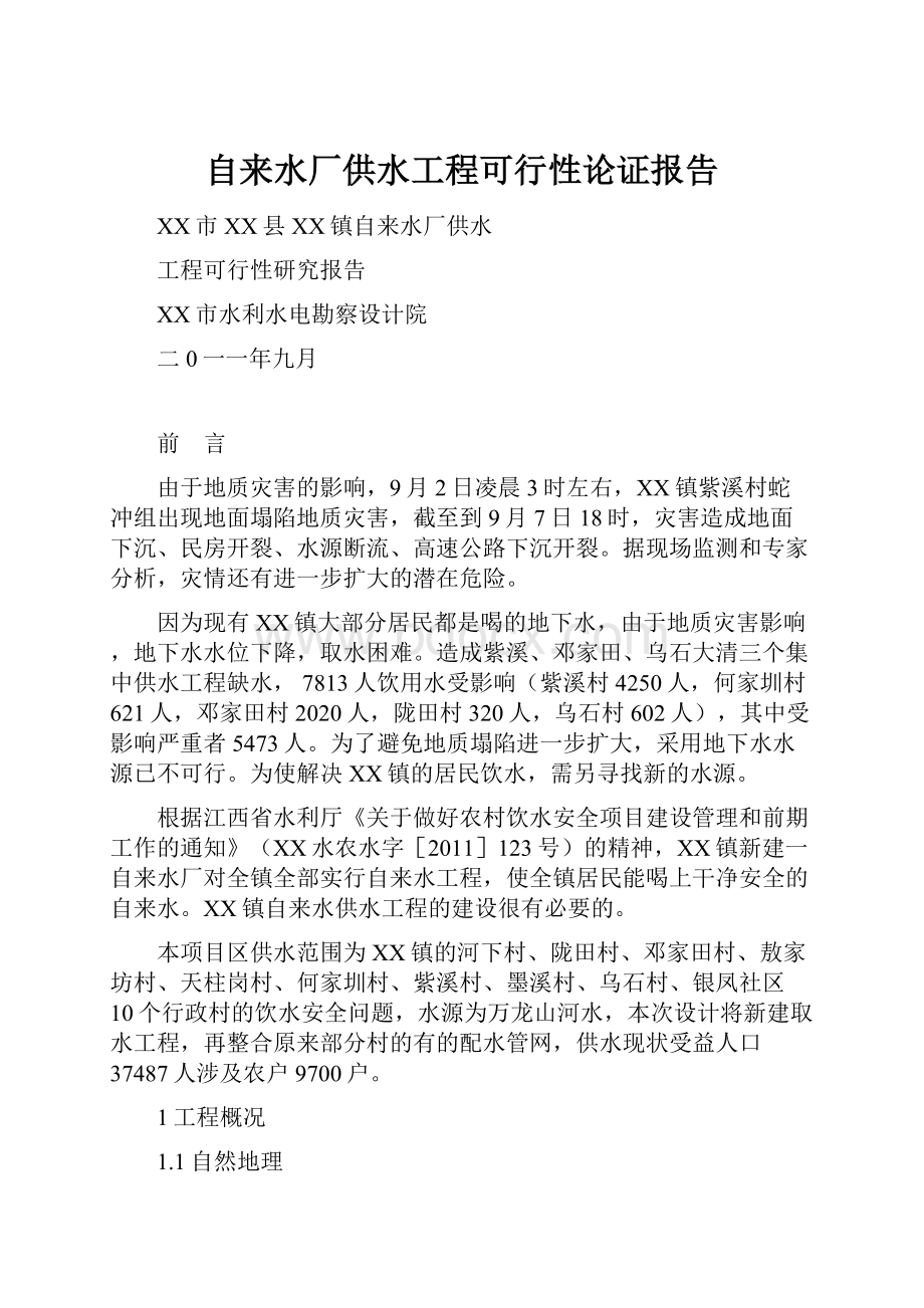 自来水厂供水工程可行性论证报告.docx_第1页