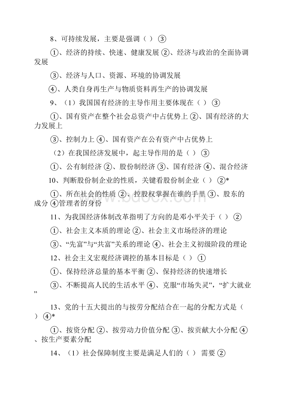 大学思想政治试题集答案概要.docx_第3页