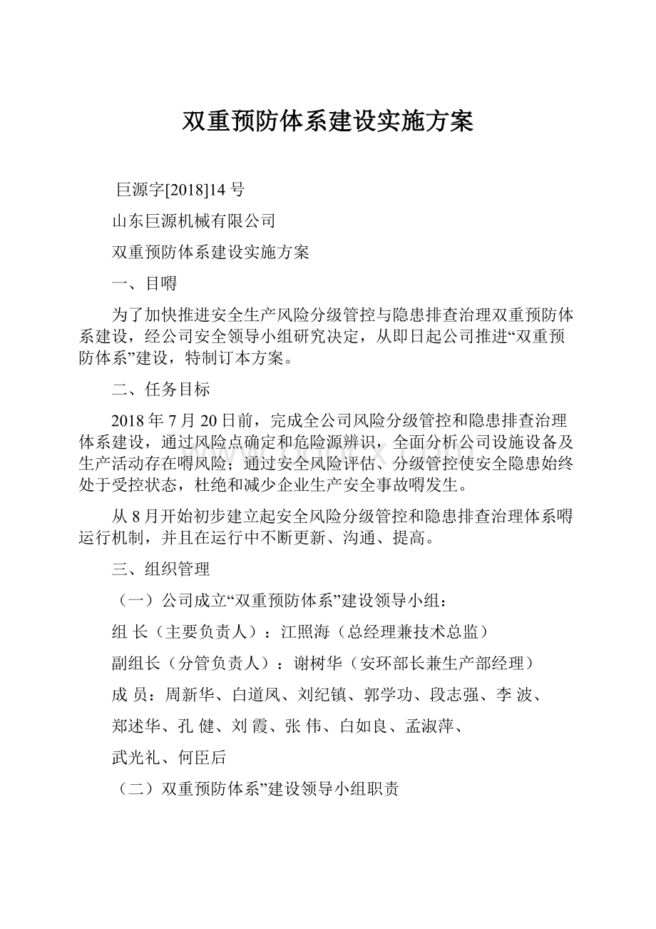 双重预防体系建设实施方案.docx