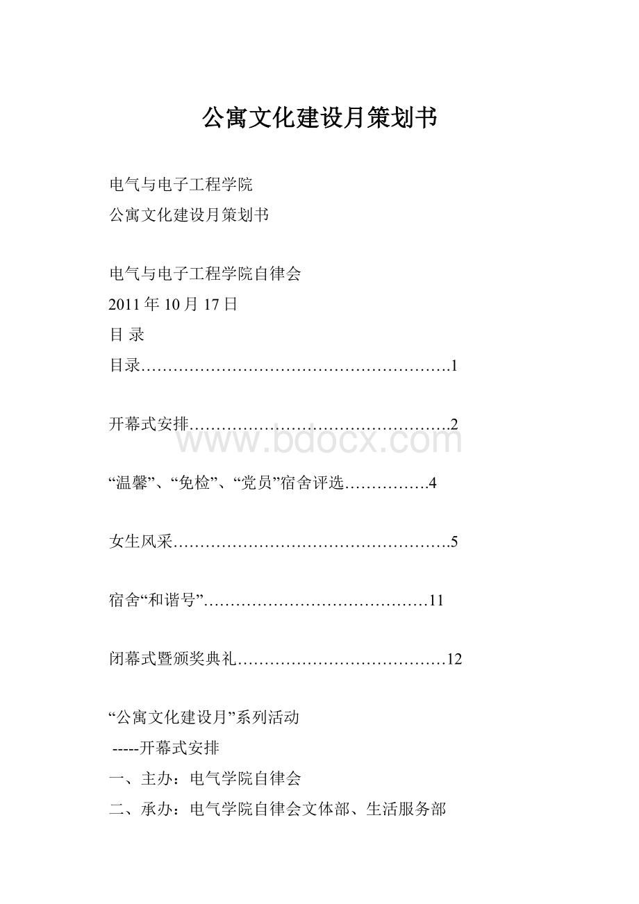 公寓文化建设月策划书.docx_第1页