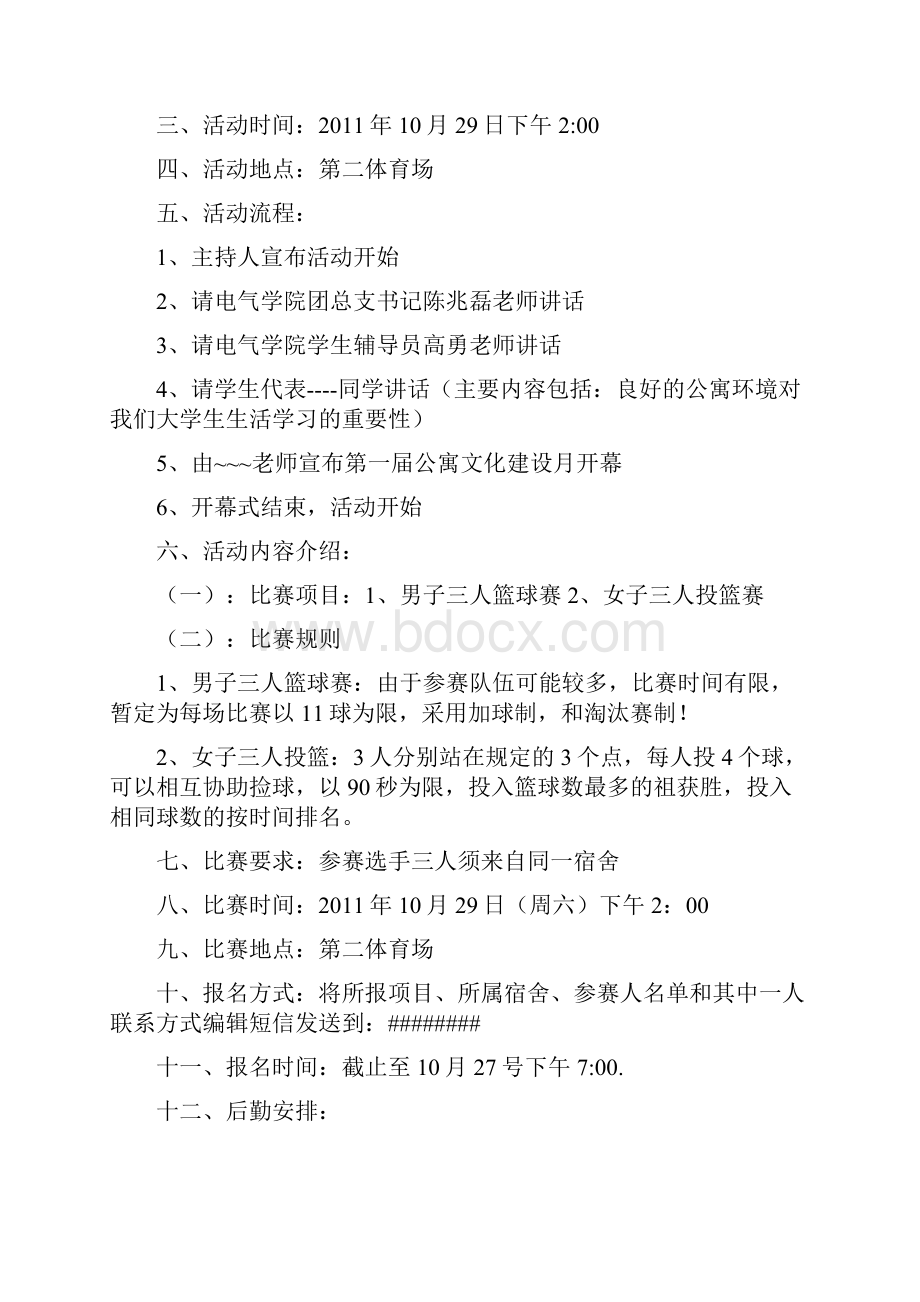 公寓文化建设月策划书.docx_第2页